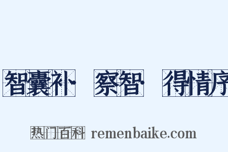 智囊补·察智·得情序是什么意思的图片